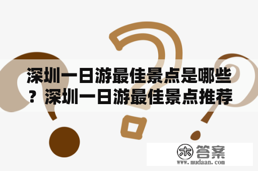 深圳一日游最佳景点是哪些？深圳一日游最佳景点推荐有哪些？