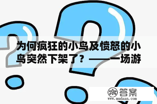 为何疯狂的小鸟及愤怒的小鸟突然下架了？——一场游戏的结局