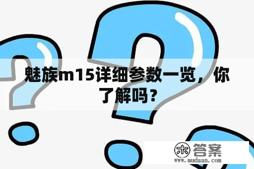 魅族m15详细参数一览，你了解吗？