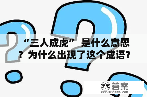  “三人成虎” 是什么意思？为什么出现了这个成语？