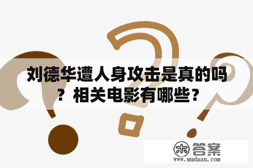 刘德华遭人身攻击是真的吗？相关电影有哪些？