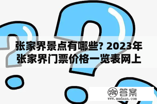 张家界景点有哪些? 2023年张家界门票价格一览表网上可以查吗?