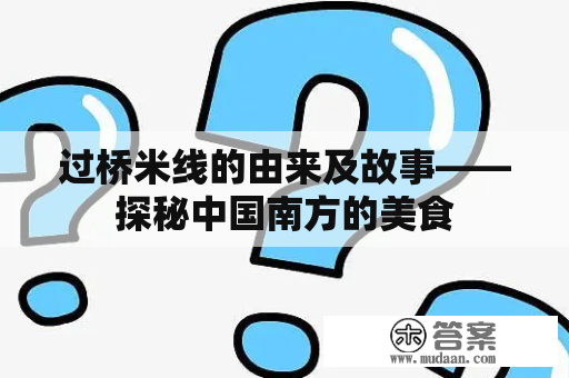 过桥米线的由来及故事——探秘中国南方的美食