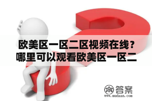 欧美区一区二区视频在线？哪里可以观看欧美区一区二区的在线视频？