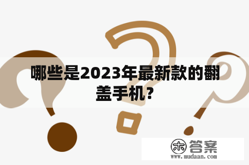 哪些是2023年最新款的翻盖手机？