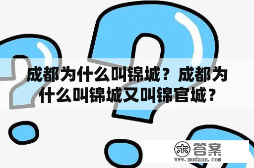 成都为什么叫锦城？成都为什么叫锦城又叫锦官城？