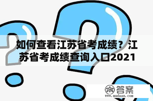 如何查看江苏省考成绩？江苏省考成绩查询入口2021及江苏省考成绩查询入口2023