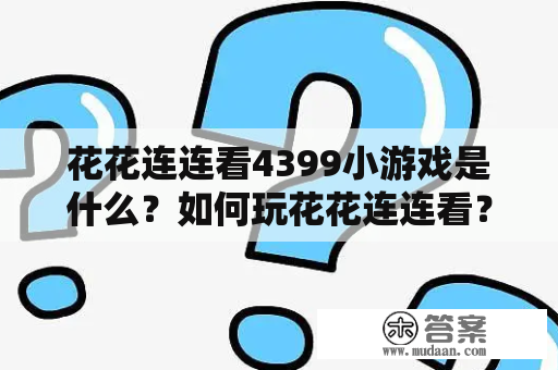 花花连连看4399小游戏是什么？如何玩花花连连看？