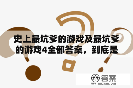 史上最坑爹的游戏及最坑爹的游戏4全部答案，到底是怎样的一款游戏？