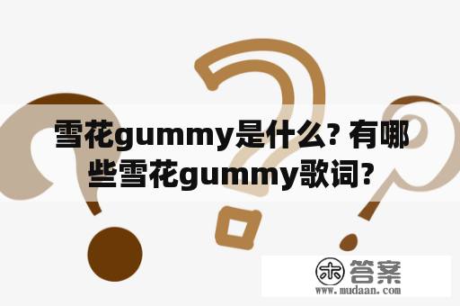 雪花gummy是什么? 有哪些雪花gummy歌词?