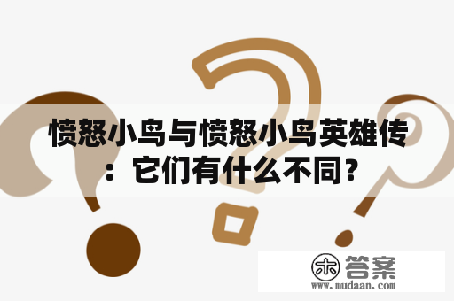 愤怒小鸟与愤怒小鸟英雄传：它们有什么不同？