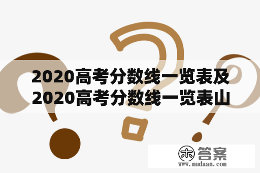 2020高考分数线一览表及2020高考分数线一览表山东是多少？