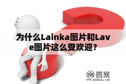 为什么Lainka图片和Lave图片这么受欢迎？