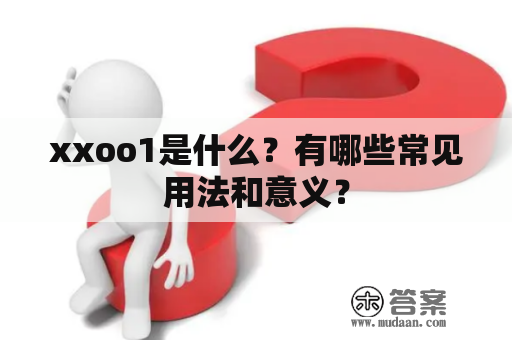 xxoo1是什么？有哪些常见用法和意义？