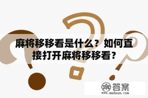 麻将移移看是什么？如何直接打开麻将移移看？