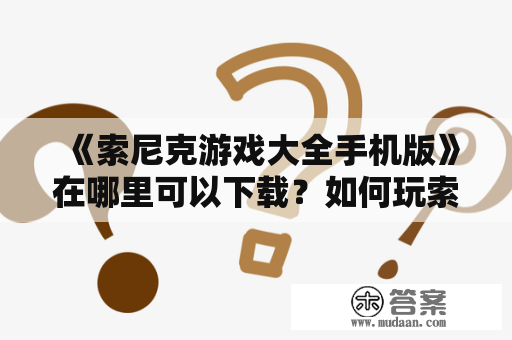 《索尼克游戏大全手机版》在哪里可以下载？如何玩索尼克游戏？