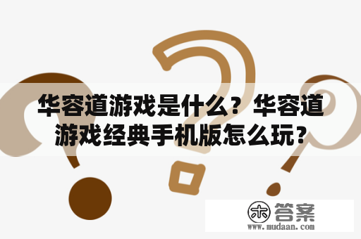 华容道游戏是什么？华容道游戏经典手机版怎么玩？