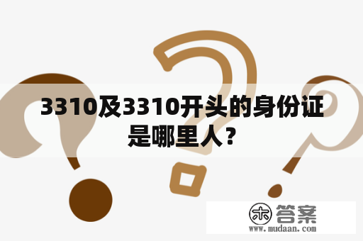 3310及3310开头的身份证是哪里人？