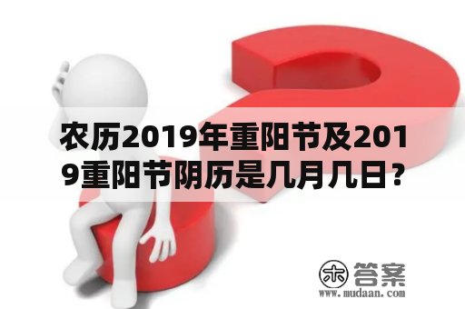 农历2019年重阳节及2019重阳节阴历是几月几日？