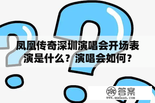 凤凰传奇深圳演唱会开场表演是什么？演唱会如何？