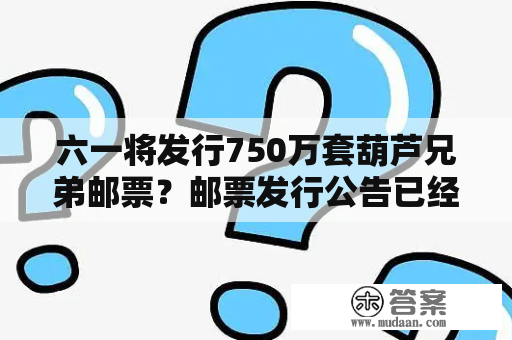 六一将发行750万套葫芦兄弟邮票？邮票发行公告已经发布？