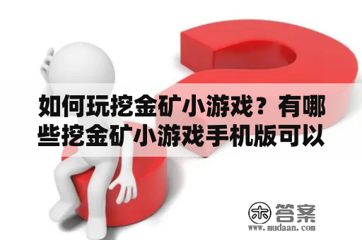 如何玩挖金矿小游戏？有哪些挖金矿小游戏手机版可以玩？