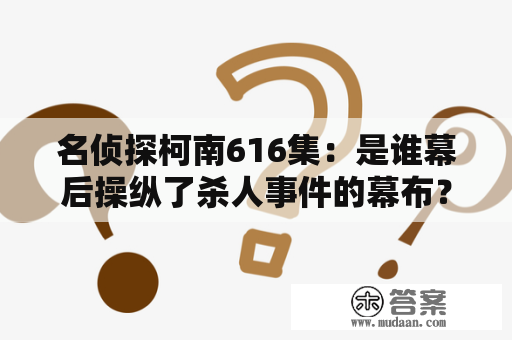 名侦探柯南616集：是谁幕后操纵了杀人事件的幕布？