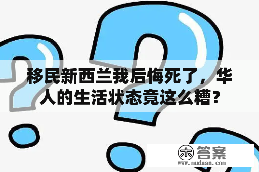 移民新西兰我后悔死了，华人的生活状态竟这么糟？