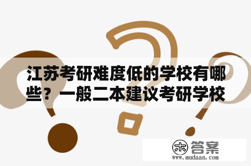 江苏考研难度低的学校有哪些？一般二本建议考研学校推荐