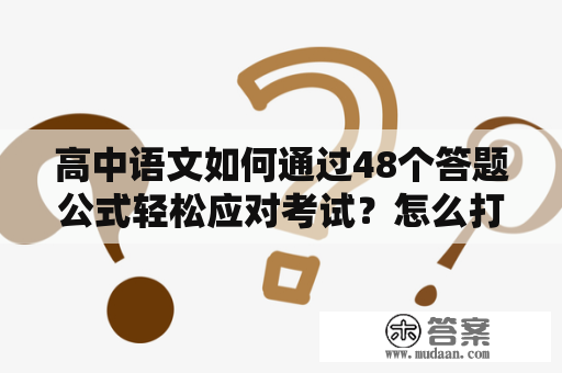 高中语文如何通过48个答题公式轻松应对考试？怎么打印这48个答题公式？