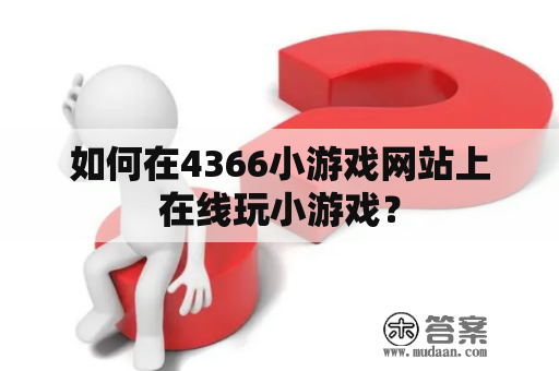 如何在4366小游戏网站上在线玩小游戏？