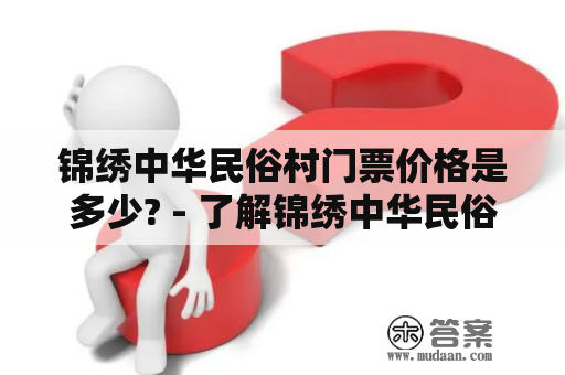 锦绣中华民俗村门票价格是多少? - 了解锦绣中华民俗村门票价格