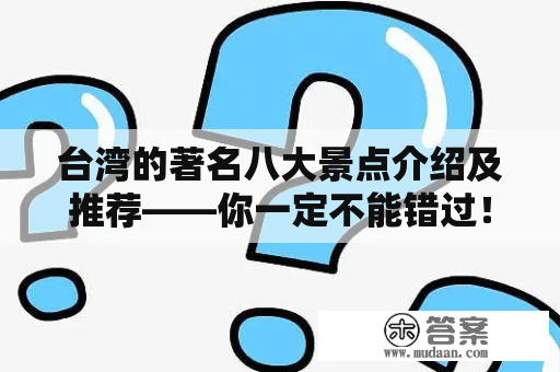 台湾的著名八大景点介绍及推荐——你一定不能错过！