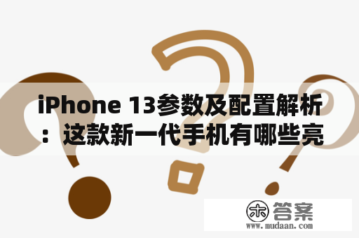 iPhone 13参数及配置解析：这款新一代手机有哪些亮点？