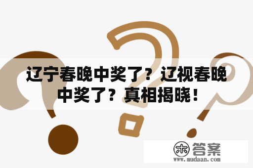 辽宁春晚中奖了？辽视春晚中奖了？真相揭晓！