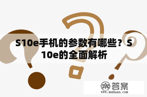 S10e手机的参数有哪些？S10e的全面解析