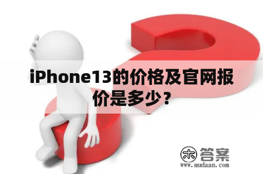 iPhone13的价格及官网报价是多少？