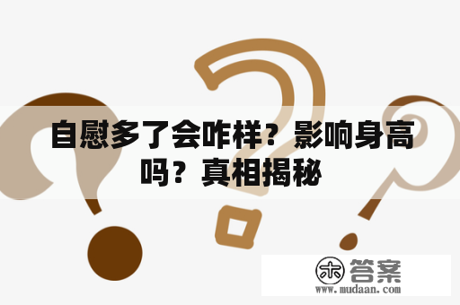 自慰多了会咋样？影响身高吗？真相揭秘