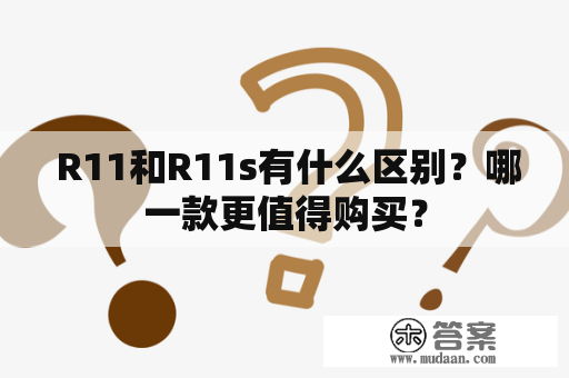  R11和R11s有什么区别？哪一款更值得购买？