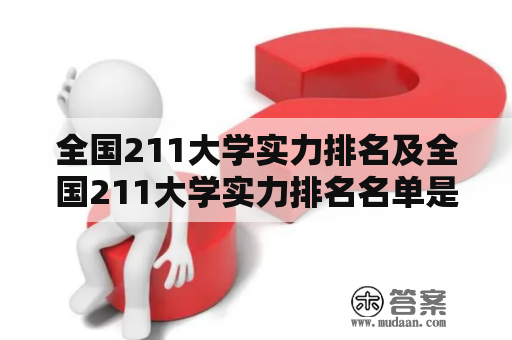 全国211大学实力排名及全国211大学实力排名名单是什么？