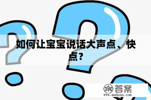 如何让宝宝说话大声点、快点？