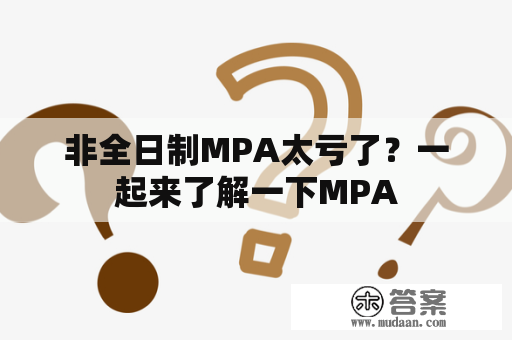 非全日制MPA太亏了？一起来了解一下MPA