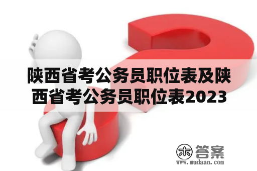 陕西省考公务员职位表及陕西省考公务员职位表2023详解