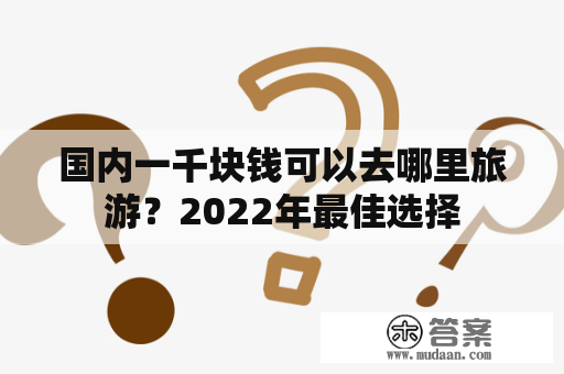 国内一千块钱可以去哪里旅游？2022年最佳选择