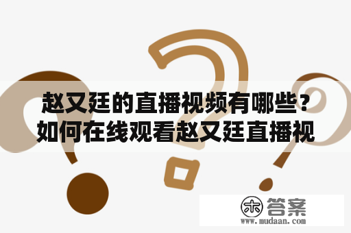 赵又廷的直播视频有哪些？如何在线观看赵又廷直播视频？