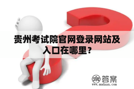 贵州考试院官网登录网站及入口在哪里？