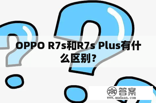 OPPO R7s和R7s Plus有什么区别？