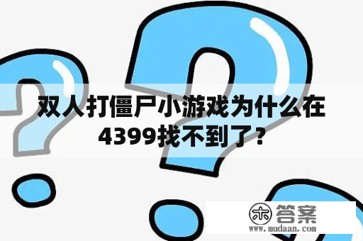 双人打僵尸小游戏为什么在4399找不到了？