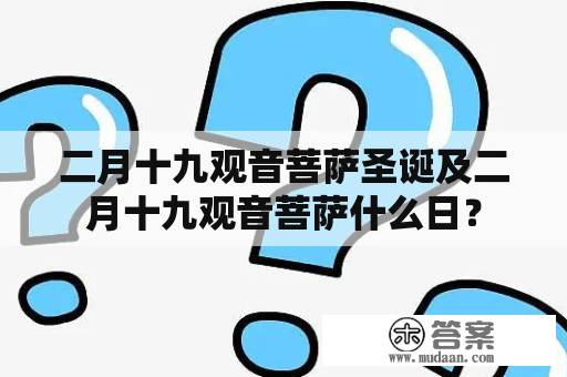 二月十九观音菩萨圣诞及二月十九观音菩萨什么日？