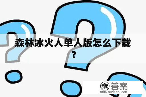 森林冰火人单人版怎么下载？